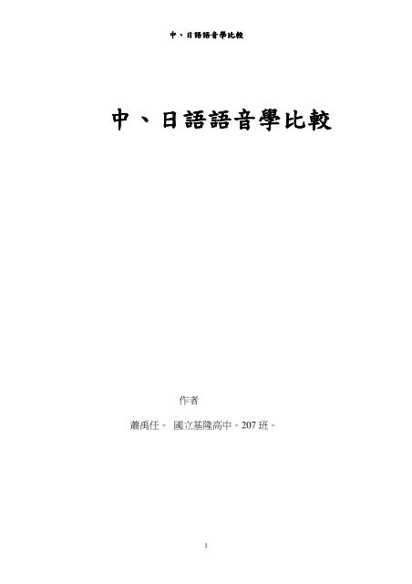 中 日語語音學比較較 國立基隆高中