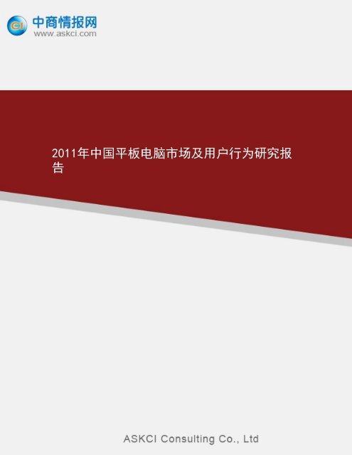 2011年中国平板电脑市场及用户行为研究报告 - 中商情报网