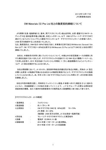 OM Materials (S) Pte Ltd 社との融資契約締結について - JFE商事