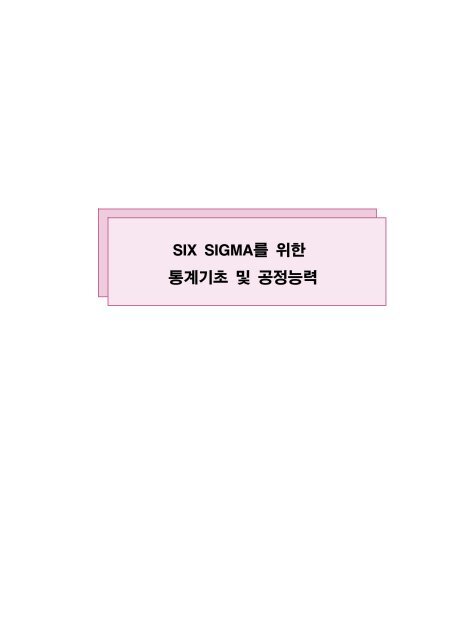 SIX SIGMAÃ«Â¥Â¼ Ã¬ÂœÂ„Ã­Â•Âœ Ã­Â†ÂµÃªÂ³Â„ÃªÂ¸Â°Ã¬Â´Âˆ Ã«Â°Â ÃªÂ³ÂµÃ¬Â Â•Ã«ÂŠÂ¥Ã«Â Â¥