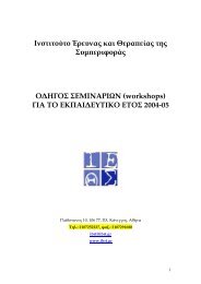 Πρόγραμμα σεμιναρίων - Ινστιτούτο έρευνας και θεραπείας της ...