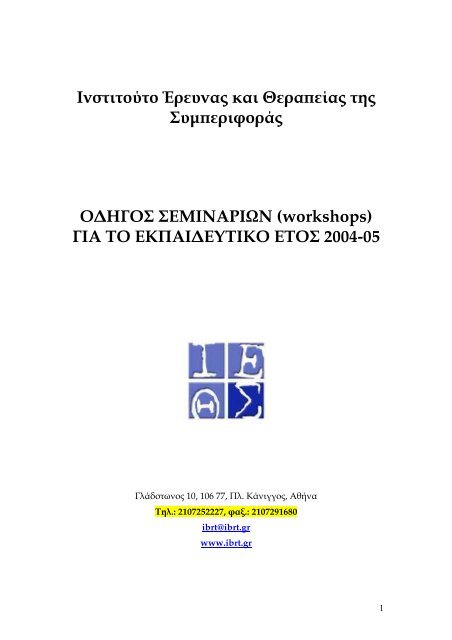 Πρόγραμμα σεμιναρίων - Ινστιτούτο έρευνας και θεραπείας της ...