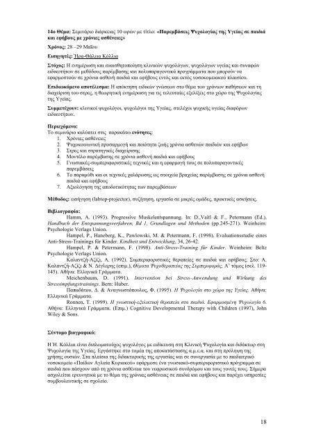 Πρόγραμμα σεμιναρίων - Ινστιτούτο έρευνας και θεραπείας της ...