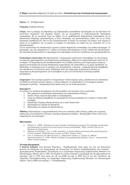 Πρόγραμμα σεμιναρίων - Ινστιτούτο έρευνας και θεραπείας της ...