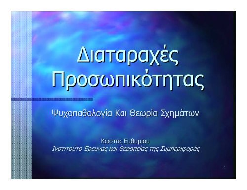 Παρουσίαση σε pdf - Ινστιτούτο έρευνας και θεραπείας της ...