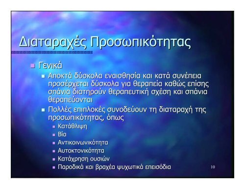 Παρουσίαση σε pdf - Ινστιτούτο έρευνας και θεραπείας της ...