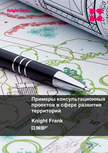 ÐÑÐ¸Ð¼ÐµÑÑ ÐºÐ¾Ð½ÑÑÐ»ÑÑÐ°ÑÐ¸Ð¾Ð½Ð½ÑÑ Ð¿ÑÐ¾ÐµÐºÑÐ¾Ð² Ð² ÑÑÐµÑÐµ ... - Knight Frank