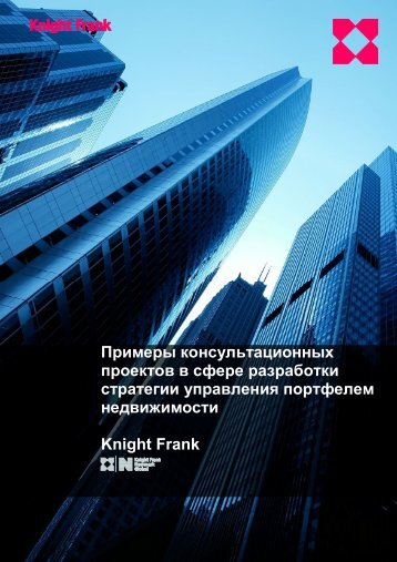 ÐÑÐ¸Ð¼ÐµÑÑ ÐºÐ¾Ð½ÑÑÐ»ÑÑÐ°ÑÐ¸Ð¾Ð½Ð½ÑÑ Ð¿ÑÐ¾ÐµÐºÑÐ¾Ð² Ð² ÑÑÐµÑÐµ ... - Knight Frank