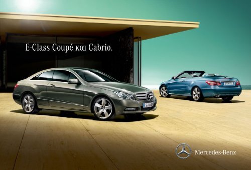 E-Class Coupé και Cabrio. - Mercedes-Benz Hellas