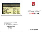 KLA-Tencorのリファブ中古製品のご提案 カタログ（PDF）ダウンロード