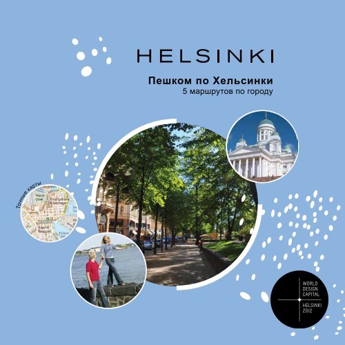 Пешком по Хельсинки - Helsinki