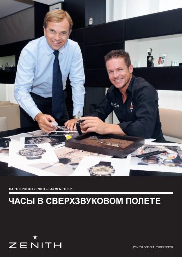 ЧАСЫ В СВЕРХЗВУКОВОМ ПОЛЕТЕ - Zenith Watches Events