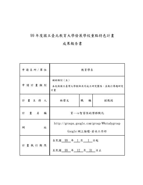 99 年度國立臺北教育大學發展學校重點特色計畫成果報告書