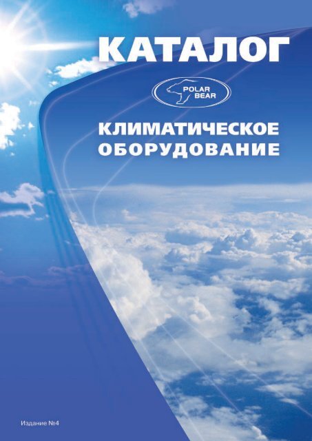 "Климатическое оборудование "Polar Bear" (издание 4) - Engvent.ru