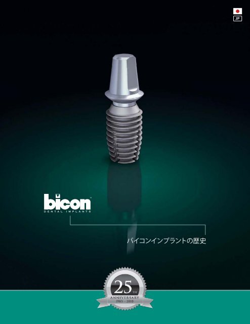 ãã¤ã³ã³ã¤ã³ãã©ã³ãã®æ­´å² - Bicon