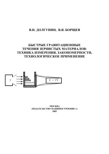 Быстрые гравитационные течения зернистых материалов