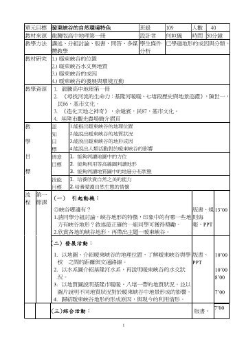 暖東峽谷的自然環境特色 - 國立基隆高中