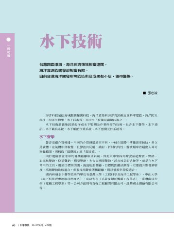 科學發展月刊-水下技術 - 海洋生物科技及環境生態中心