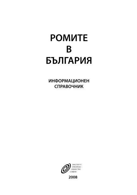 РОМИТЕ В БЪЛГАРИЯ - Отворено общество