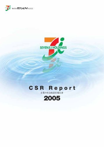 CSR Report 企業の社会的責任報告書2005 - セブン