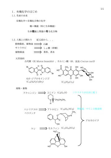 １．有機化学のはじめ