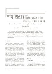 目時 直人 （量子凝縮相研究Gr.） 「中性子散乱で探る重い電子系超伝導 ...