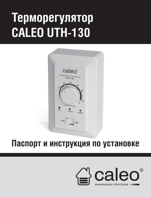 Ð¢ÐµÑ€Ð¼Ð¾Ñ€ÐµÐ³ÑƒÐ»Ñ Ñ‚Ð¾Ñ€ CALEO UTH-130