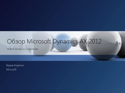 2012-04 AX Club Korepin.pdf - TechNet Blogs