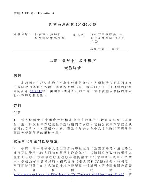 教育局通函第107/2010 號二零一零年中六收生程序 ... - 新學制網上簡報