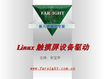 Linux 触摸屏设备驱动 - img1