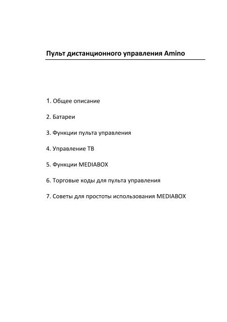 Пульт управления AMINO - Moldtelecom