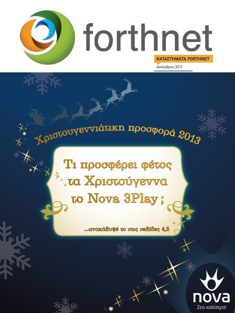 ÃŽÂšÃŽÂ±ÃŽÂ¤ÃŽÂ±ÃÂƒÃŽÂ¤ÃŽÂ—ÃŽÂ¼ÃŽÂ±ÃŽÂ¤ÃŽÂ± Forthnet ÃŽÂ†ÃŽÂ½ÃŽÂ¿ÃŽÂ¹ÃŽÂ¾ÃŽÂ· 2013