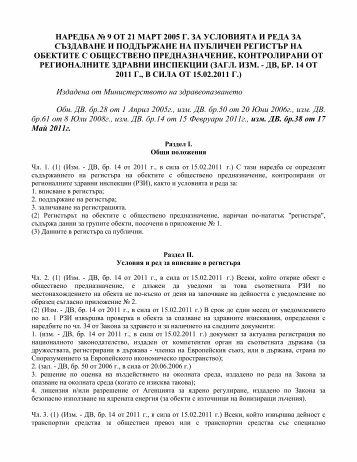 Наредба № 9 от 21 март 2005 г. за условията и реда за ...