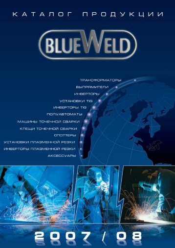 ÐÐ°ÑÐ°Ð»Ð¾Ð³ Ð¿ÑÐ¾Ð´ÑÐºÑÐ¸Ð¸ BLUEWELD Ð² ÑÐ¾ÑÐ¼Ð°ÑÐµ .pdf (ÑÑÑ.)