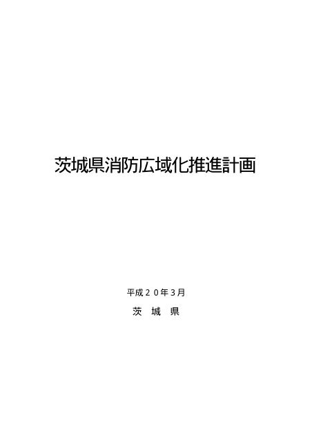 「茨城県消防広域化推進計画」（ＰＤＦ）