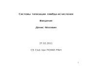 Системы типизации лямбда-исчисления Введение Денис ...