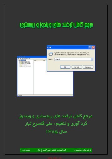 و وﻳﻨﺪوز ﺗﺮﻓﻨﺪ ﻫﺎي رﻳﺠﺴﺘﺮي ﻣﺮﺟﻊ ﻛﺎﻣﻞ ﻋﻠﻲ ﮔﻠﺴﺮخ ﺗﺒﺎر :