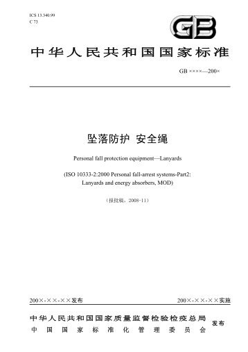 中华人民共和国国家标准坠落防护安全绳 - Inmetro