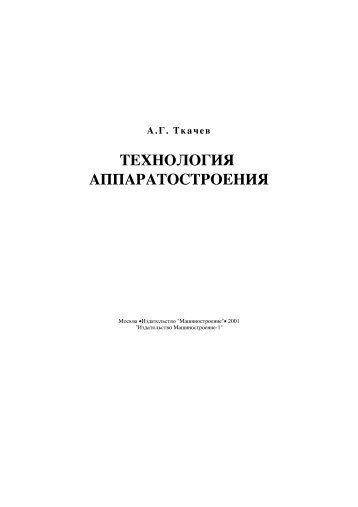 Технология аппаратостроения - Тамбовский государственный ...