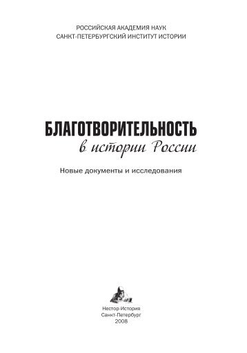 Благотворительность в истории России. - СПб. - Нестор-История