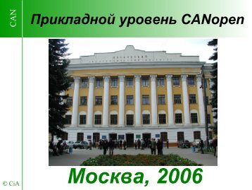 Прикладной уровень CANopen DS 301 - Datamicro.ru
