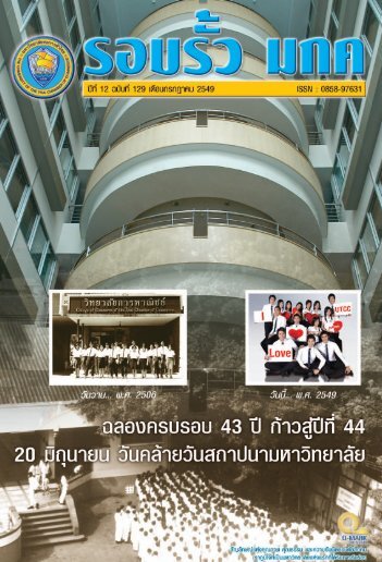 ฉบับที่ 129 เดือนกรกฎาคม2549 Download รูปแบบเต็ม - มหาวิทยาลัย ...