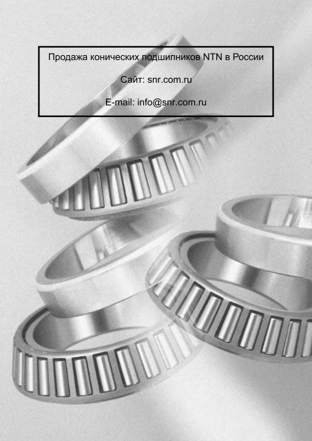 Tapered Roller Bearings - NTN-SNR: Ð¿Ð¾Ð´ÑÐ¸Ð¿Ð½Ð¸ÐºÐ¸