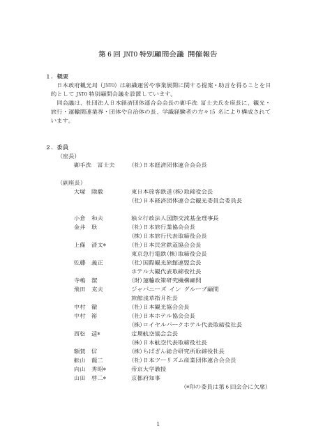 第 6 回 Jnto 特別顧問会議 開催報告