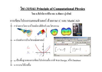 วิชา315161 Principle of Computational Physics - ภาควิชาฟิสิกส์