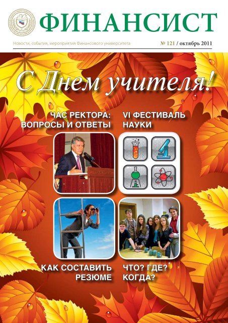 &Quot;Финансист&Quot; №121/Октябрь 2011 Г. - Финансовый.