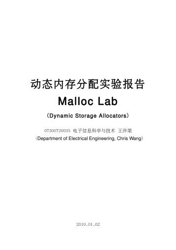 动态内存分配实验报告 Malloc Lab