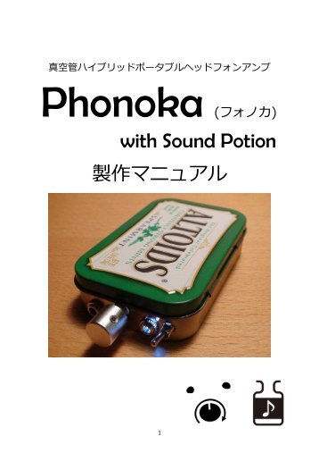 Phonoka製作マニュアル初版