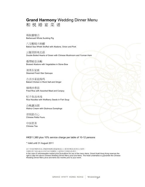 Grand Harmony Wedding Dinner Menu 和悦婚宴菜谱