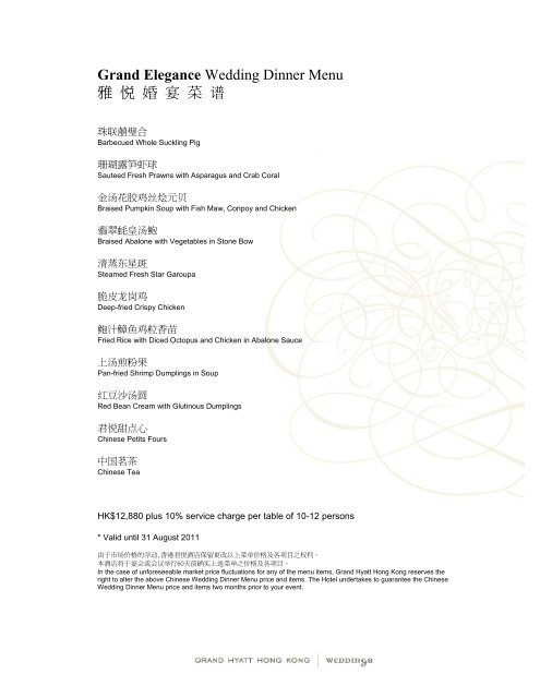 Grand Harmony Wedding Dinner Menu 和悦婚宴菜谱